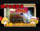 【ルーミアの食レポ】焼きそば弁当太麺コク甘ソース【マルちゃん】