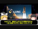 【ゆっくり解説】地に落ちたはずのＬＵＮＡが復活している理由【仮想通貨】