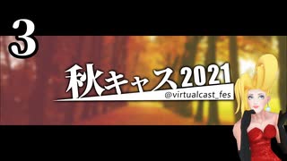 「秋キャスマーケット2021」３ / ５【バーチャルキャスト】