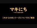 マキにち　これからの本シリーズについてのご報告
