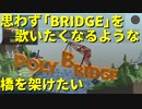 【Poly Bridge】橋梁建設シミュレーター・チュートリアル編（#00）【実況プレイ】