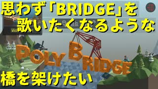 【Poly Bridge】橋梁建設シミュレーター・チュートリアル編（#00）【実況プレイ】