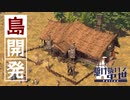 【Patron】開拓者と共に島を発展させよう | 駆け抜けて中世【ゆっくり実況/パトロン】#1
