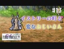【ピクセルリマスターFF5】ぽんこつヒカセンが4つの心と旅する実況 Part.13【実況】