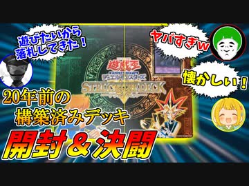 遊戯王の未開封３期ストラクセットを、脳死で開封して対戦したら楽しすぎたｗｗｗ