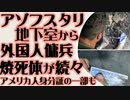 アゾフスタリ地下から外国人傭兵の焼死体が続々