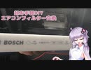 【VOICEROID】エアコンフィルター交換するよー【アルトワークス】