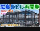 【広島駅再開発】#70　駅ビル東エリア鉄骨が拡張！！　2022.6.29撮影　完成まで毎週撮影！　2025年春開業の広島新駅ビル