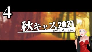 「秋キャスマーケット2021」４ / ５【バーチャルキャスト】