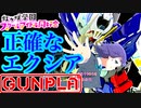 300時間超えの総制作時間！【ガンプラ】MGガンダムエクシア×朝香果林【ラブライブ！虹ヶ咲】#朝香果林生誕祭2022