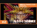 【実況プレイ】#2 遊戯王カプセルモンスターコロシアム: もうひとつの遊戯王
