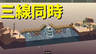 【Poly Bridge】思わず「BRIDGE」を歌いたくなるような橋を架けたい 第４回【実況プレイ】