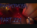 【Phasmophobia】あれから216回目【実況】Part.221