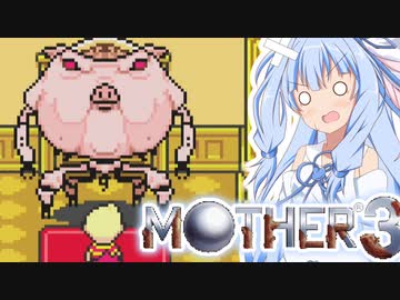 姉想いな葵ちゃんとゆかいな仲間たちのMOTHER3 【VOICEROID実況】part32