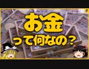 【早口解説】お金って何？お金の本質や歴史について