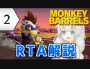 【ネタバレあり】【RTA】MONKEY BARRELS Any% 56:09（2/5）【紲星あかり＋投稿者】