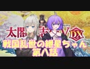 【太閤立志伝５ DX】戦国乱世の紲星ちゃん　第八話