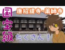 【西ノ京駅】奈良が誇る国宝級寺院！唐招提寺と薬師寺