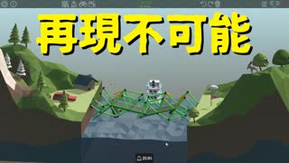 【Poly Bridge】思わず「BRIDGE」を歌いたくなるような橋を架けたい 第4.5回 Part1【実況プレイ】