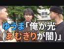 ゆうまとあむぎりの違いを一言で表すゆうま【コムドット/切り抜き】