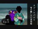 幻想怪異録 ≪バイト編≫　最終話『リゾートバイト　母の悲しみと異形編』【ゆっくり茶番劇】