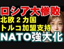 ロシアの戦略的大敗北。北欧２カ国のNATO入りが確定的。反対していたトルコが支持に転じる。