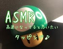 ASMR 高速でタッピングする！(願望)