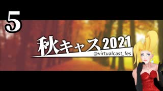 「秋キャスマーケット2021」５ / ５【バーチャルキャスト】