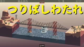 【Poly Bridge】思わず「BRIDGE」を歌いたくなるような橋を架けたい 第５回【実況プレイ】