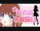 【PV】新衣装・春服おひろめ□