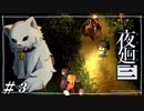 過剰な獣害対策【夜廻三初見実況＃03】※ネタバレ有