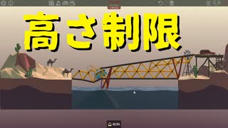 【Poly Bridge】思わず「BRIDGE」を歌いたくなるような橋を架けたい 第６回【実況プレイ】