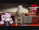 【BUDGET CUTS.2】社長がいなくなったので会社を破壊するゆかりさん #2