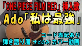 【コード有】Ado「私は最強」 サビだけ弾き語り風 covered by hiro’【演奏動画】