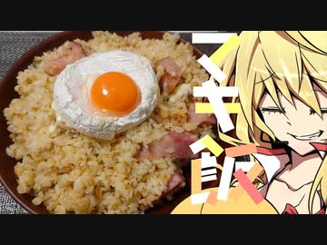 ラル飯再現　マキ飯　深夜じゃないけどまるごとカマンベールチーズカリカリベーコンチャーハン