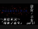 《無色実況》【村で儀式失敗系ホラーADV】「捨食ノ巫女」  part1