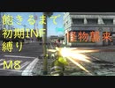 【地球防衛軍5】飽きるまでレンジャー初期INF縛り M8（怪物襲来）【EDF】