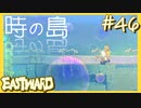 教えてトーマスさん【EASTWARD-イーストワード】#46