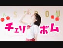 【るりこ】チェリボム / 踊ってみた 【♡】