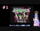 沙霧とウナちゃんのスターフォックスに挑戦＃１