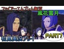 #7【FE無双 風花雪月】三つの国、三つの運命、もう一つの道徳0点。【実況】