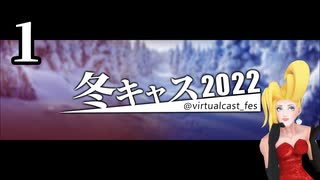 「冬キャスマーケット2022」１ / ５【バーチャルキャスト】