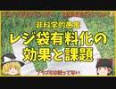 【早口解説】非科学的愚策　レジ袋有料化の効果と課題