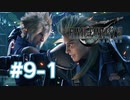 【実況】陽動作戦【FF7R】 #9-1