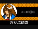 【ゲーム向けBGM-0241】：浮かぶ疑問