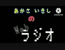 あかさいきしのwebラジオ～その115～