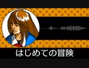 【ゲーム向けBGM-0242】：はじめての冒険