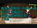 【実況プレイ】魔女と百騎兵 Revival チンピラ魔女とゆかいな仲間たち: 46