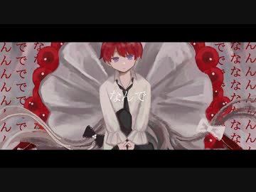 ド屑　歌ってみた/めしだ
