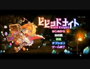 【ゆっくり実況】◆◇ビビッドナイト #ex
